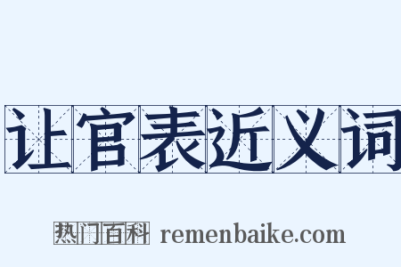 让官表近义词是什么意思的图片